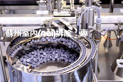 蘇州室內(nèi)拆除：專業(yè)高效，安全環(huán)保一站式服務(wù)